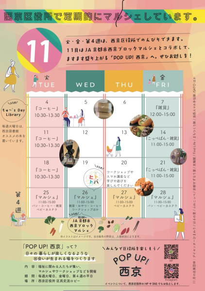☆POP　UP！　西京　１１月のお知らせ☆