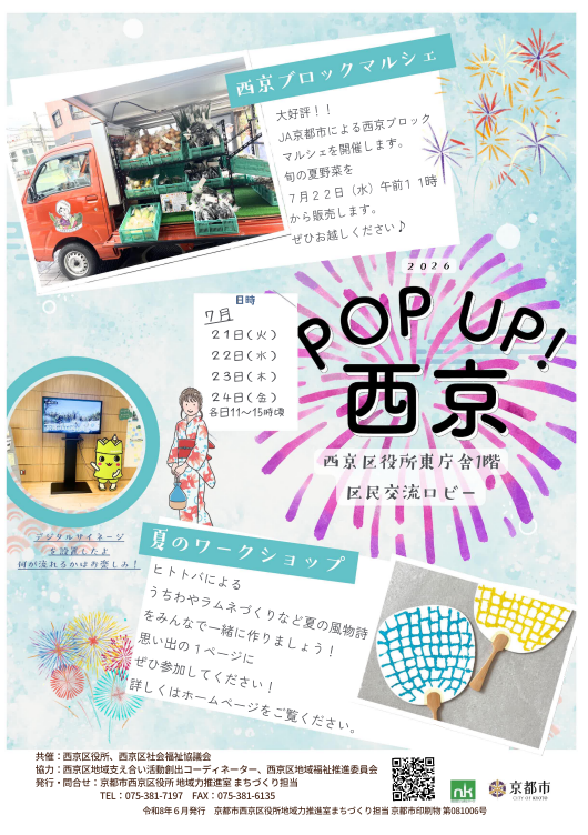 POP UP!西京