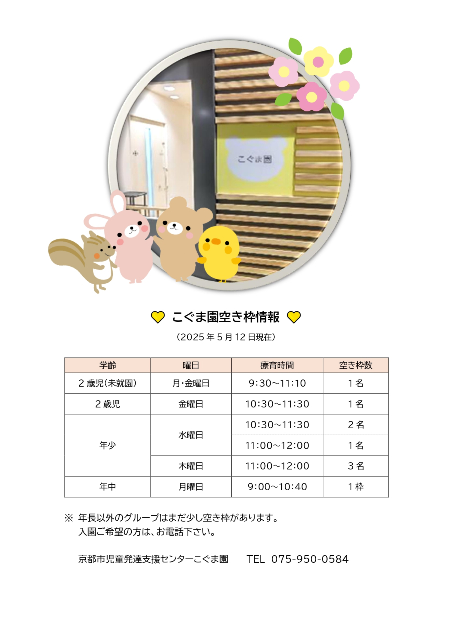 こぐま園空き情報