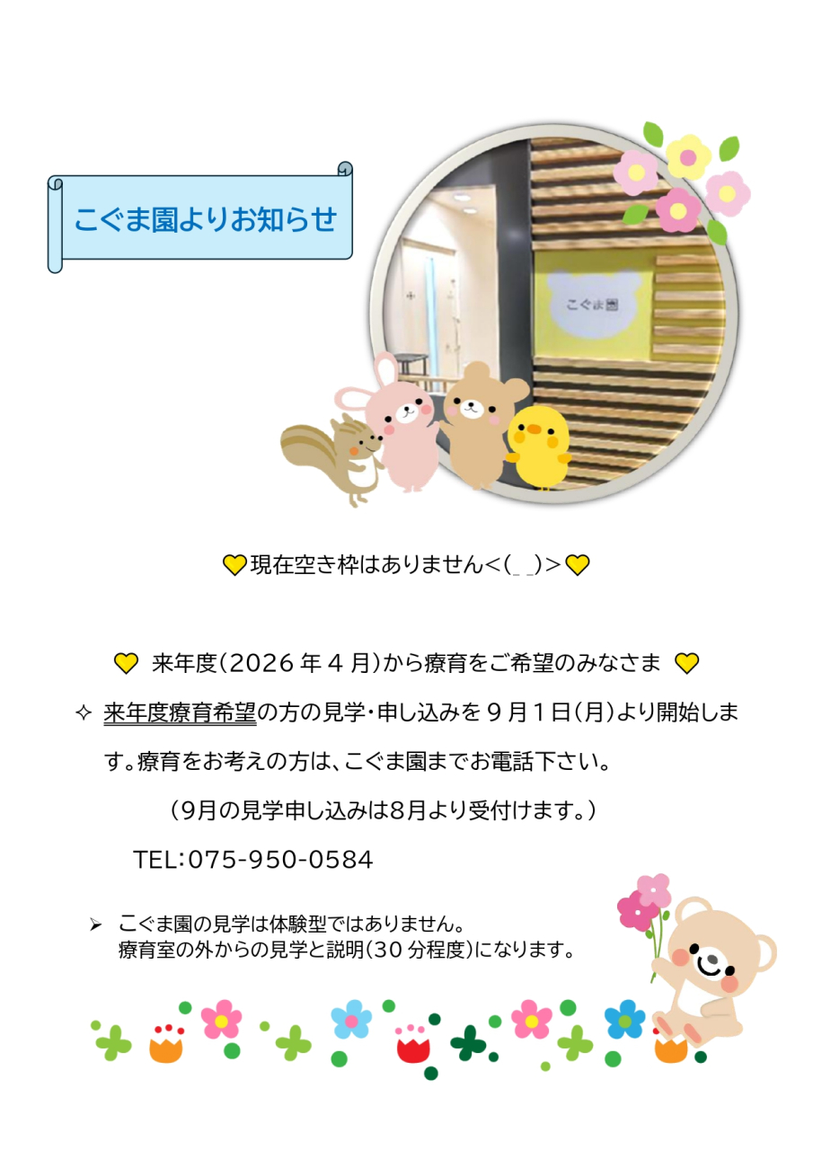 こぐま園空き情報