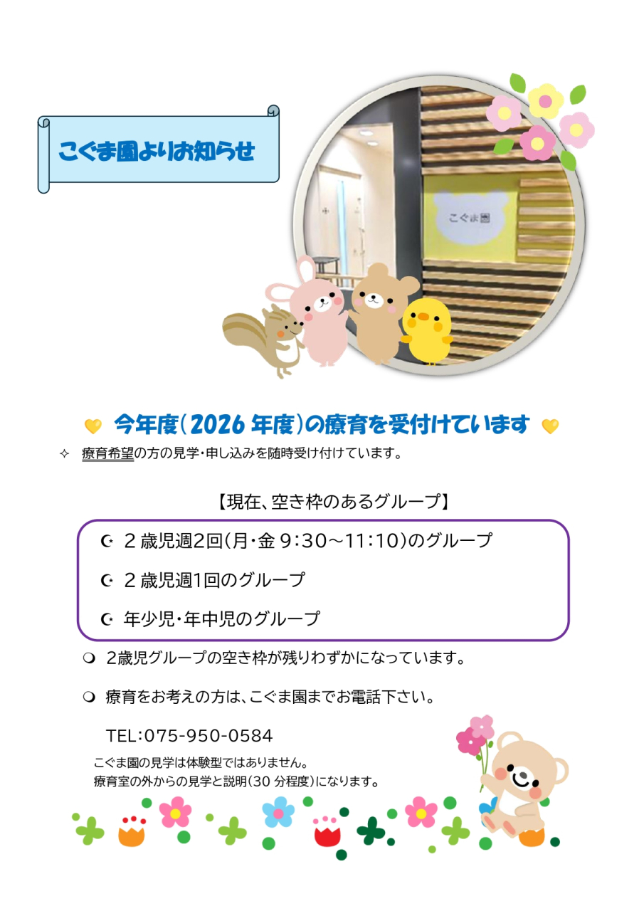 2026年度療育希望のみなさま