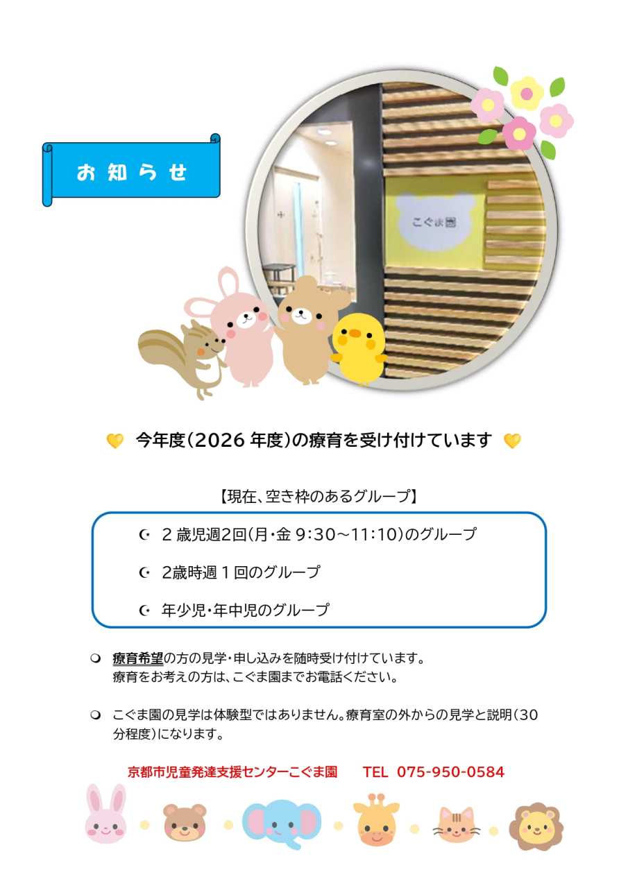 2026年度療育希望のみなさま