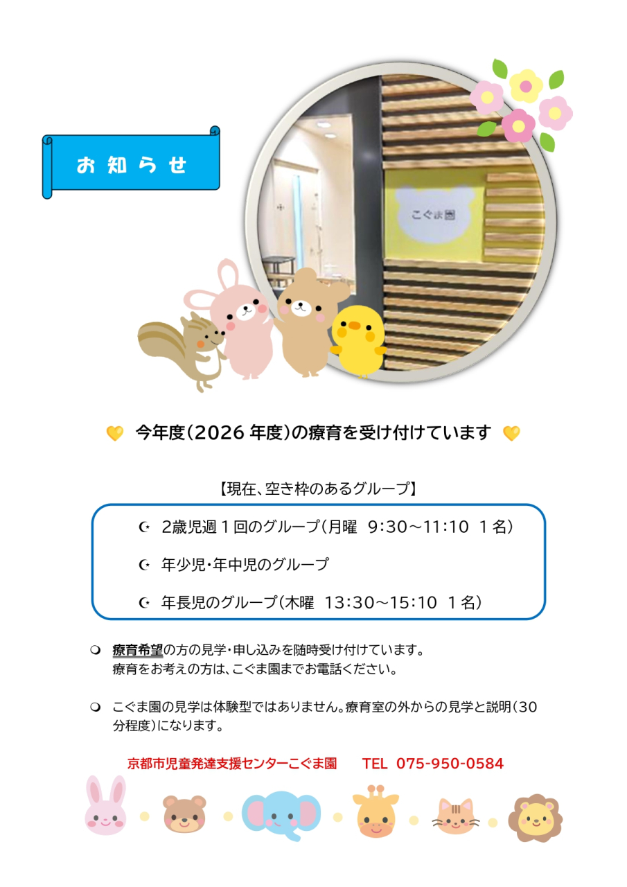 2026年度療育希望のみなさま