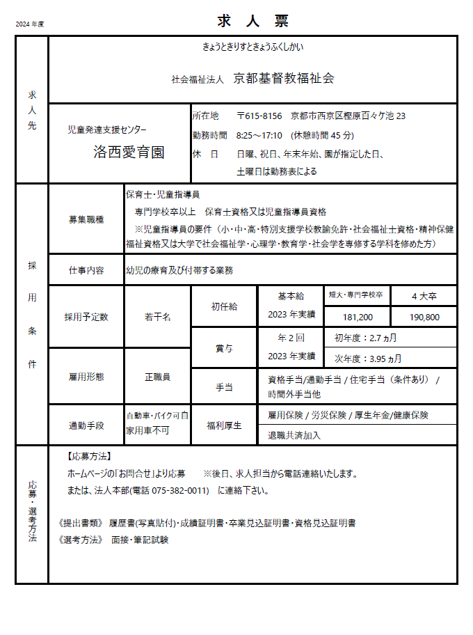 洛西愛育園新卒2024