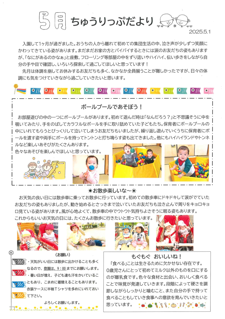 ちゅうりっぷだより5月
