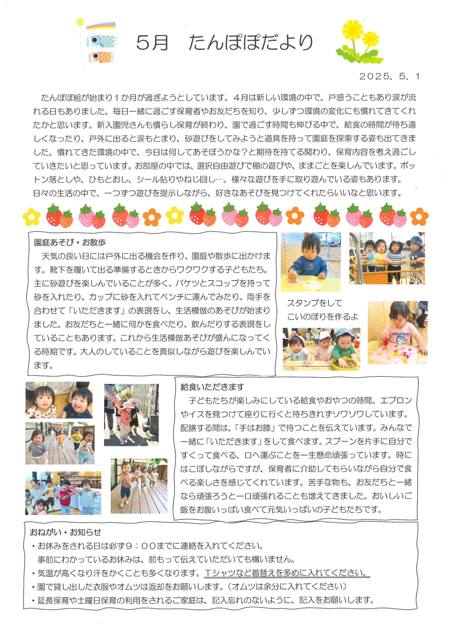 たんぽぽだより5月