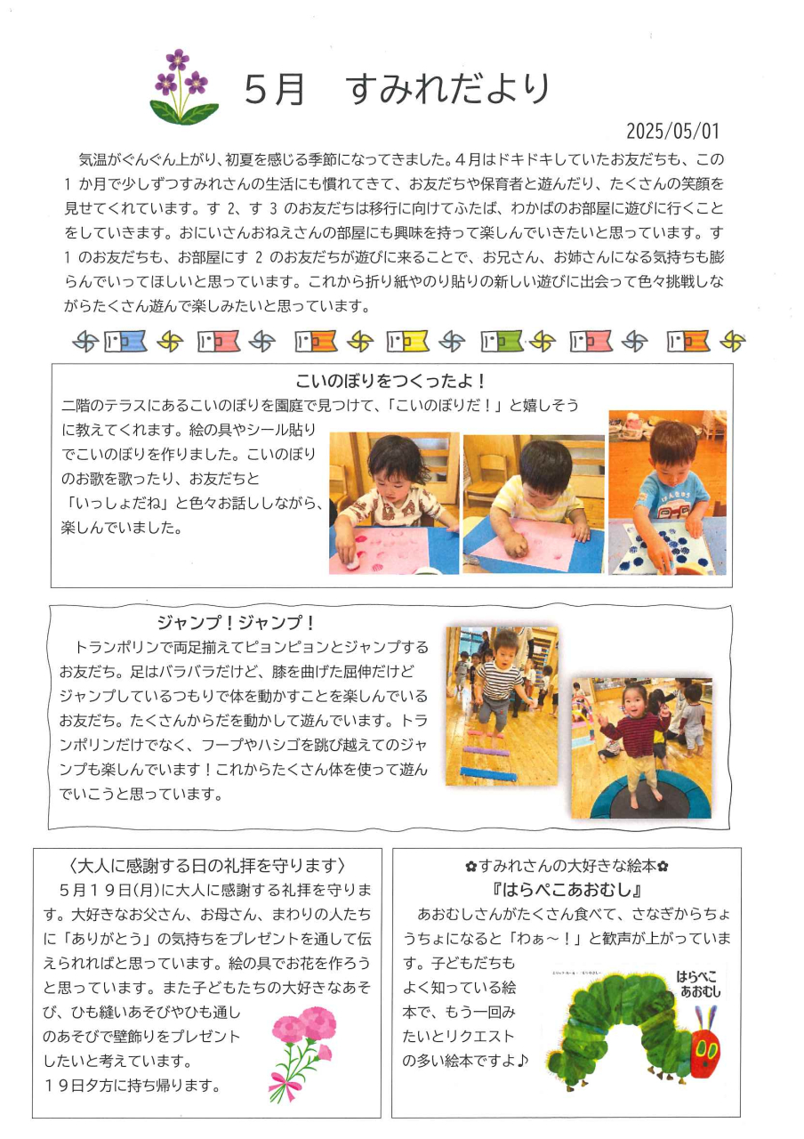 すみれだより5月