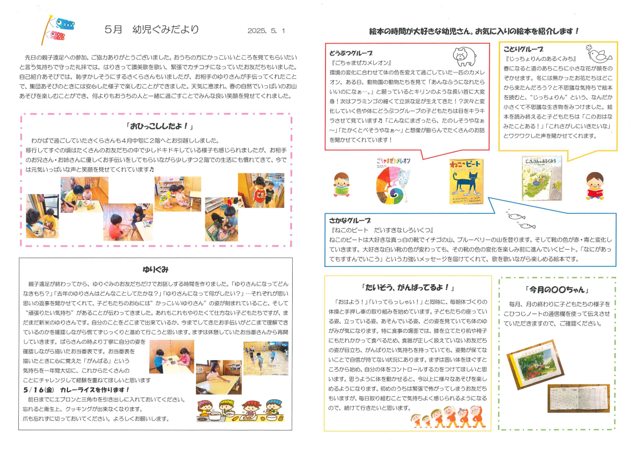幼児ぐみだより5月
