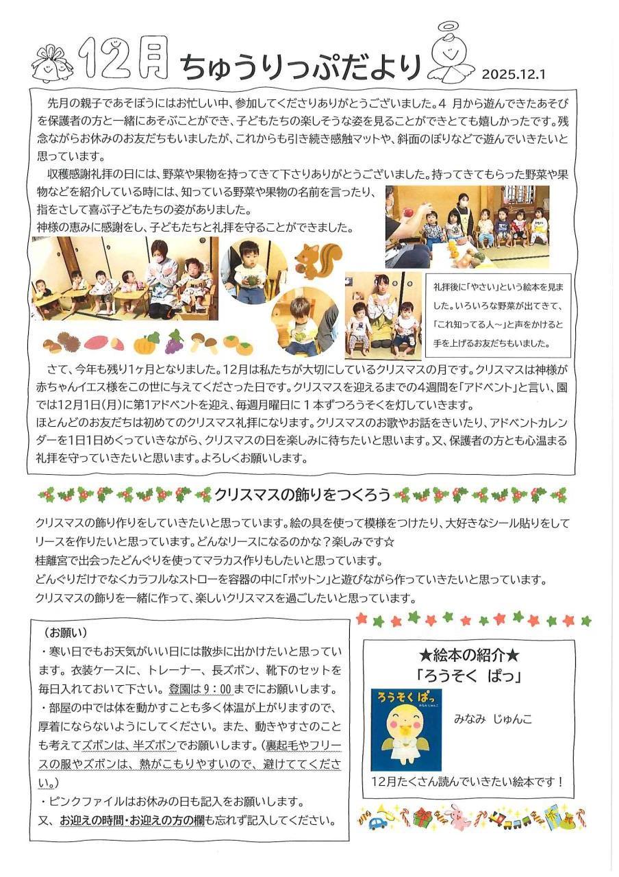 ちゅうりっぷだより12月