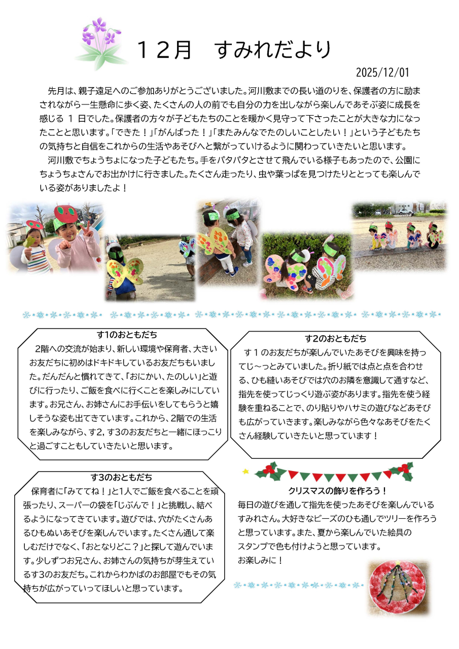 すみれだより12月