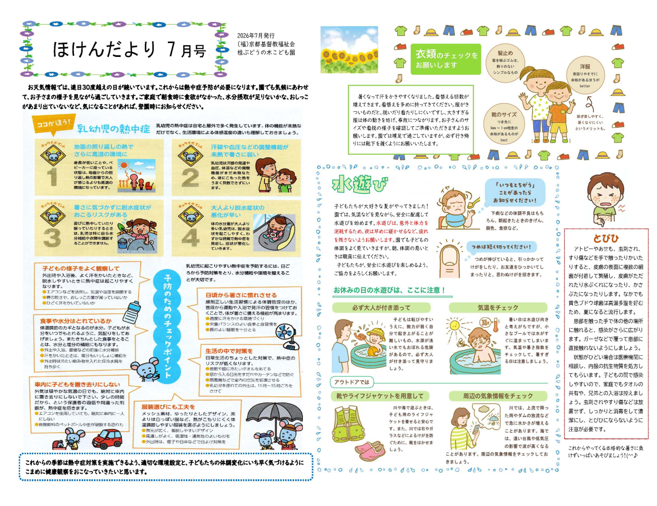 ほけんだより７月
