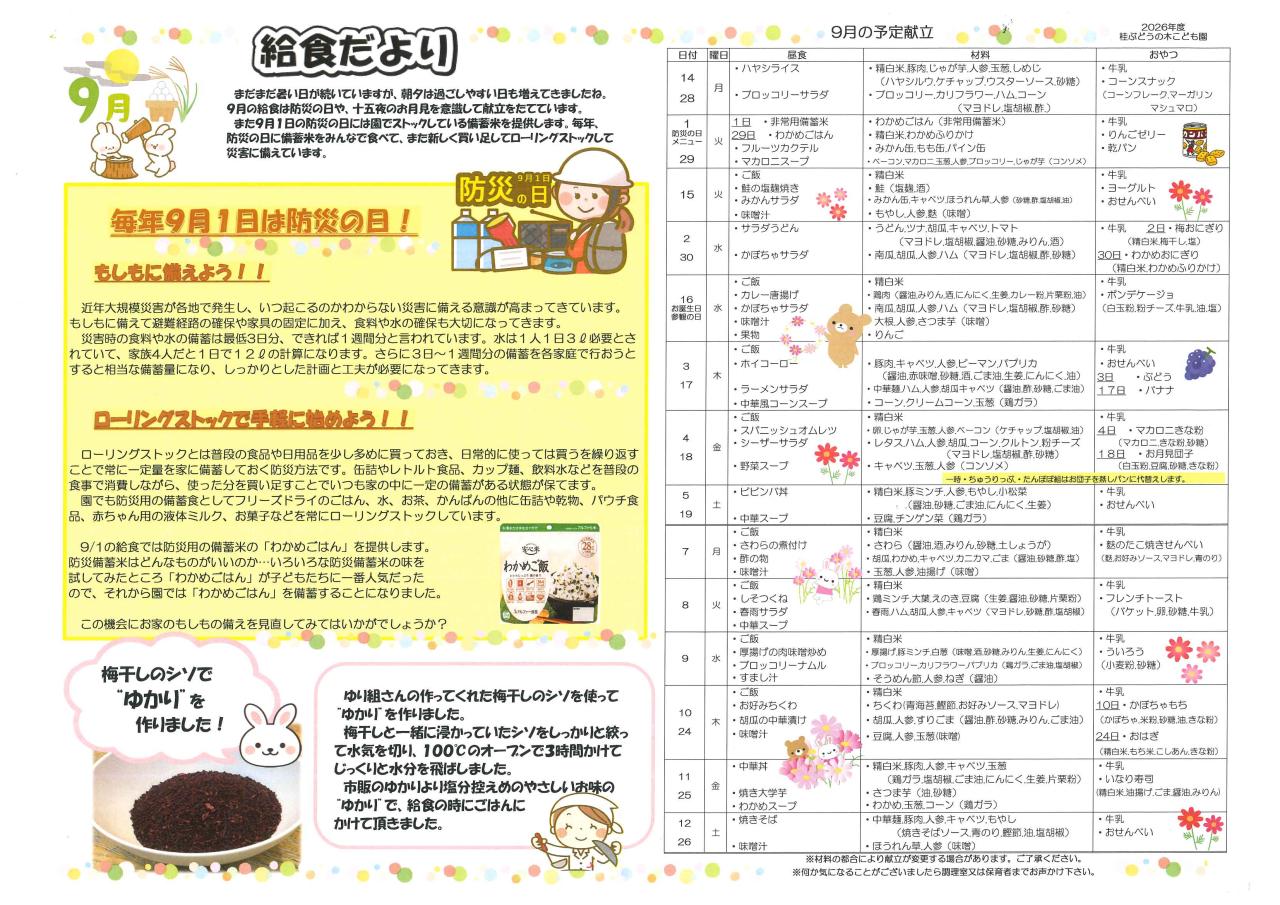 給食だより９月