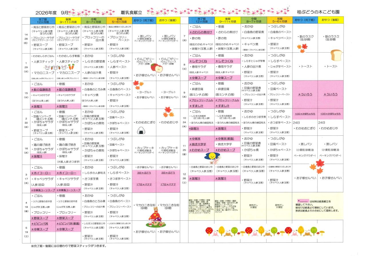 離乳食だより９月