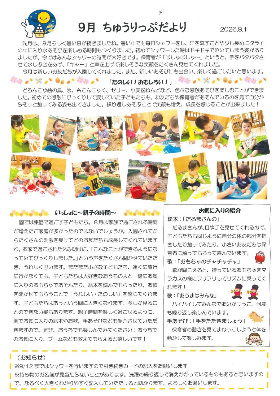 ちゅうりっぷだより９月