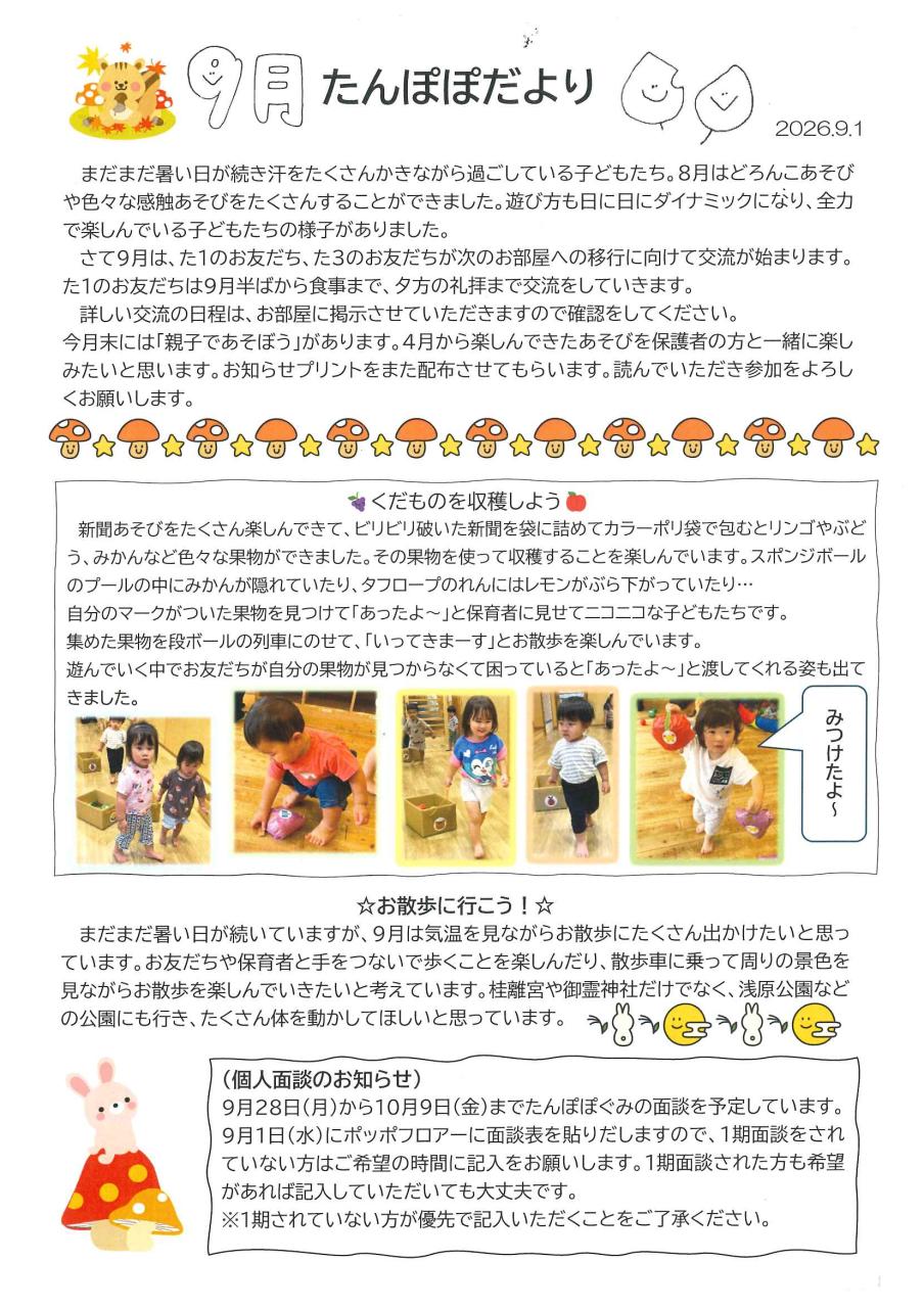 たんぽぽだより９月
