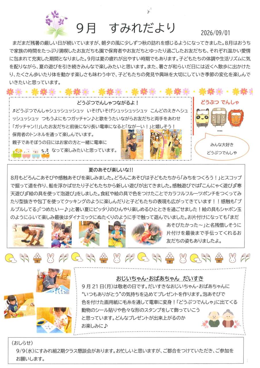 すみれだより９月