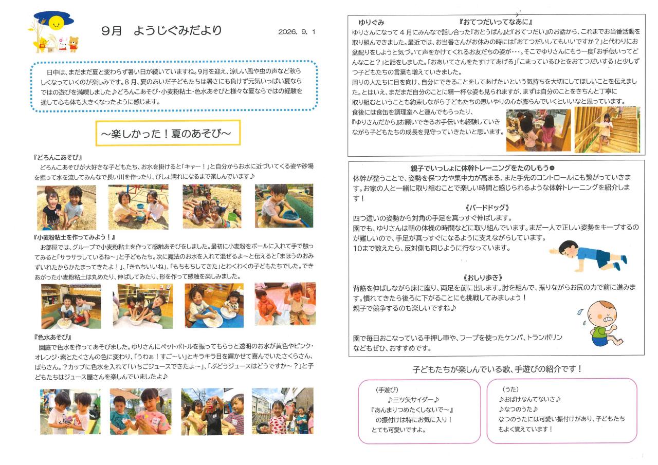 幼児ぐみだより９月