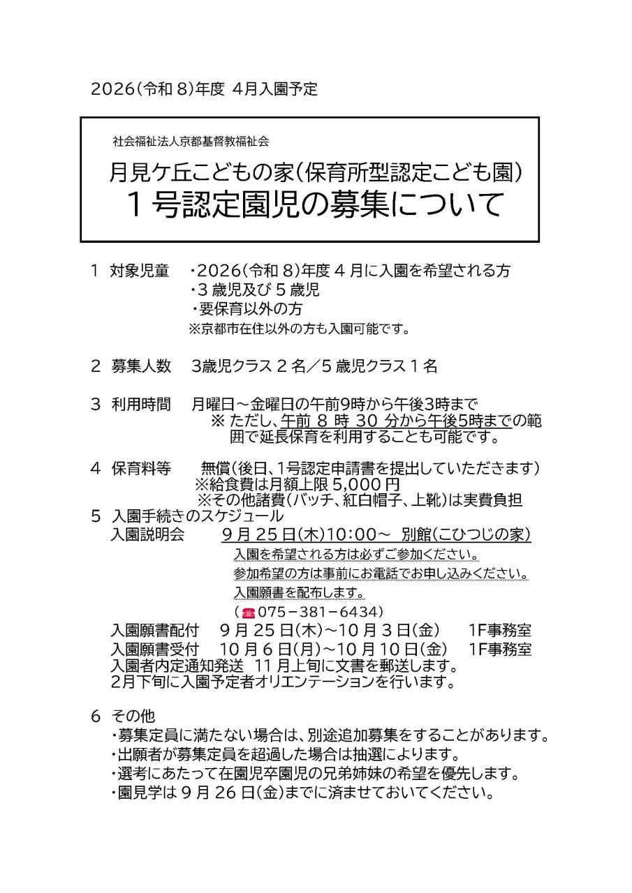 １号認定新入園児募集案内2026