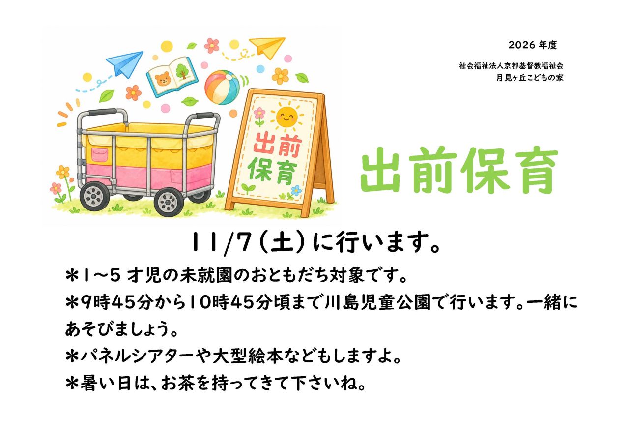 2026.11月 出前保育チラシ