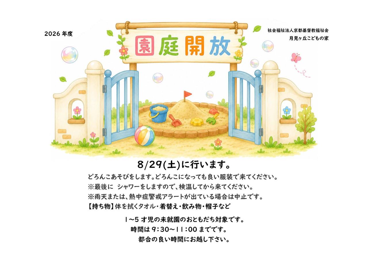 2026.8月 園庭開放チラシ