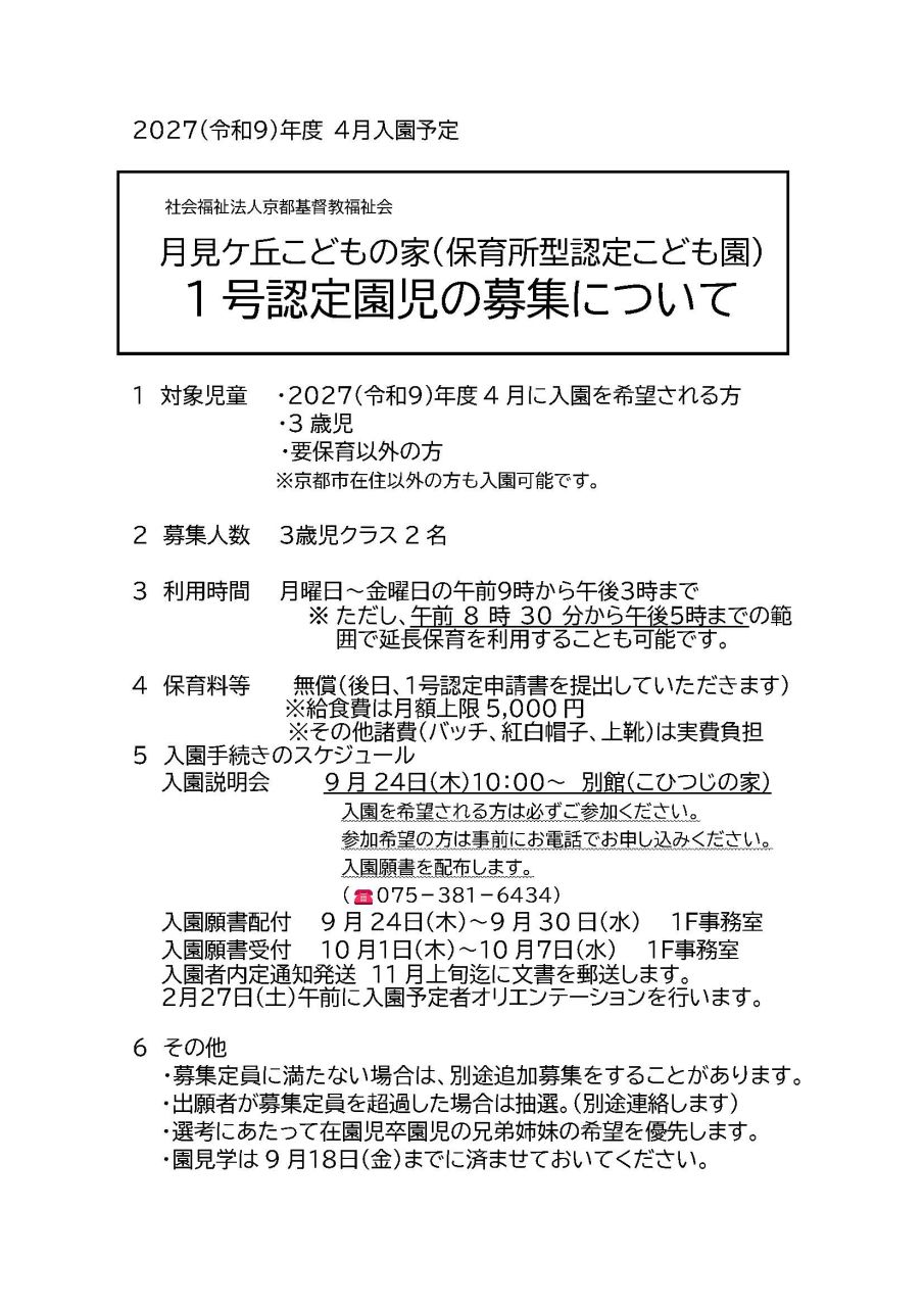 1号認定新入園児募集案内2027