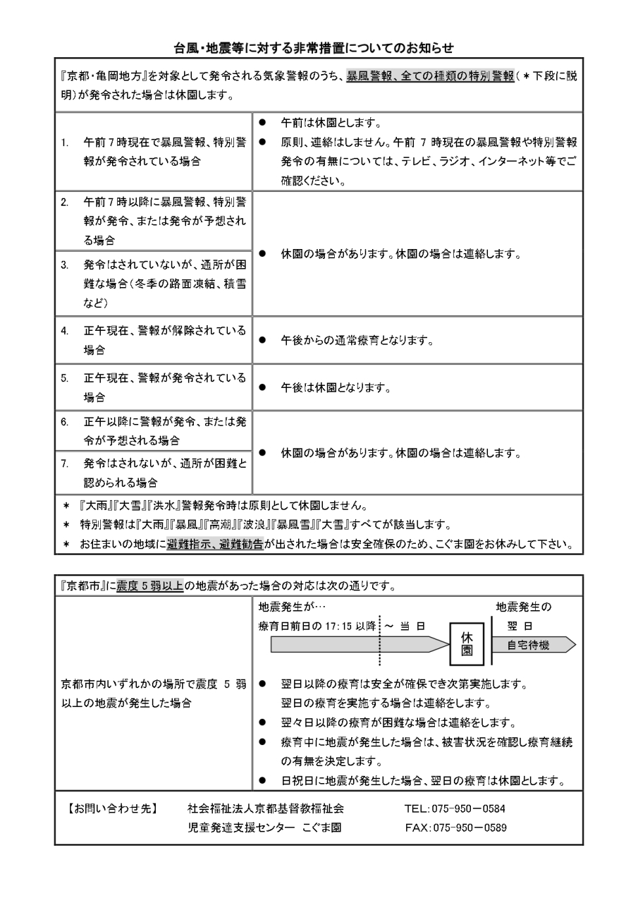 台風に関するお知らせ